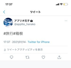 Twitter ハッシュタグ の使い方 付け方や検索方法 反映されないときの対処法など アプリオ Twitter ハッシュタグ の使い方 付け方や検索方法 反映されないときの対処法など アプリオ
