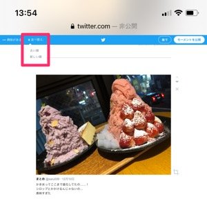 【Twitterモーメント】順番を入れ替える