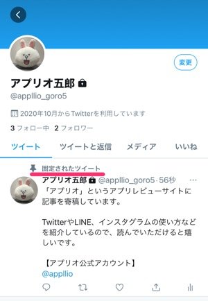 Twitterで 固定ツイート を設定 解除する方法 できないケースやpcでのやり方も解説 アプリオ