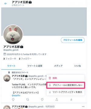 Twitterで 固定ツイート を設定 解除する方法 できないケースやpcでのやり方も解説 アプリオ