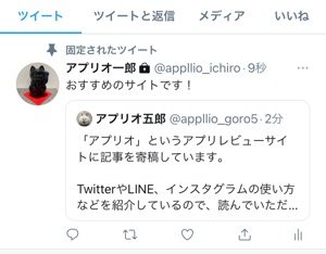 Twitterで 固定ツイート を設定 解除する方法 できないケースやpcでのやり方も解説 アプリオ Twitterで 固定ツイート を設定 解除する方法 できないケースやpcでのやり方も解説 アプリオ
