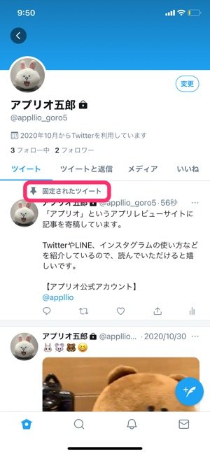 Twitterで 固定ツイート を設定 解除する方法 できないケースやpcでのやり方も解説 アプリオ