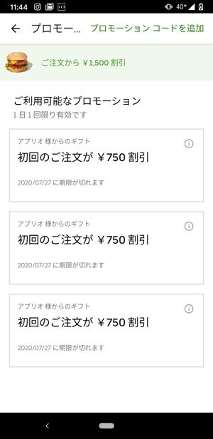 Uber Eats キャンペーン・プロモーションコード・クーポン