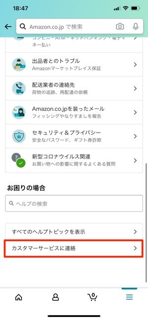 カスタマーサービスに連絡