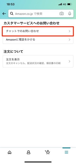 チャットまたは電話で問い合わせる