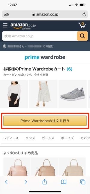 「Prime Wardrobeの注文を行う」をタップ