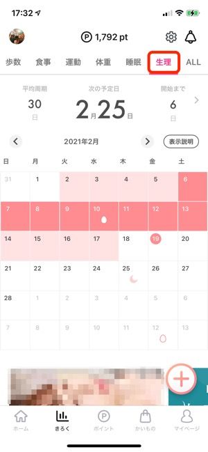生理日はカレンダーで確認できる