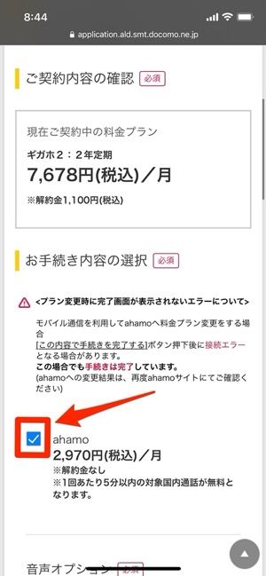 ahamoのプランにチェックを入れる