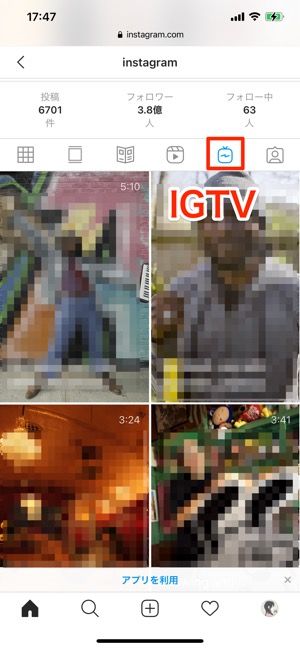 IGTVの閲覧は可能