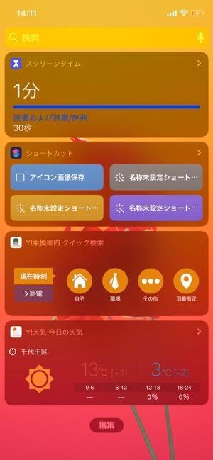 iPhone　ウィジェット