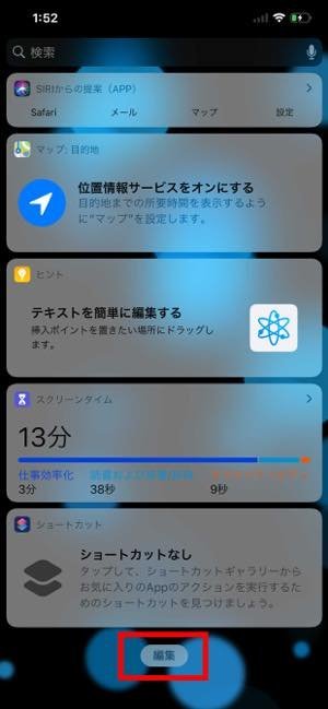 編集ボタンをタップ iPhone 今日画面 編集ボタンをタップ iPhone 今日画面