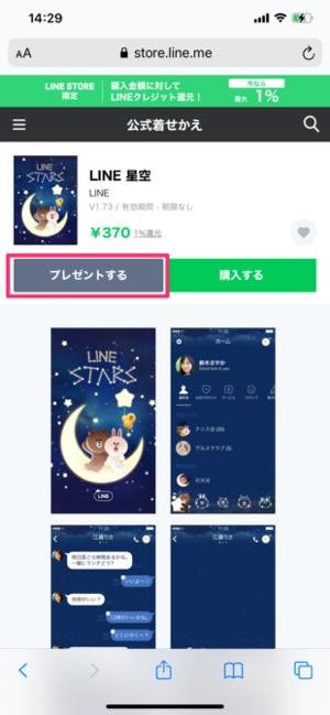 Lineで着せ替えをプレゼントする方法 プレゼントできない理由も解説 Iphone Android アプリオ