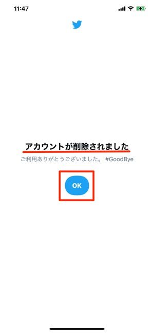 アカウント削除の完了