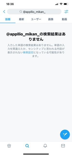 アカウントが検索結果に表示されなくなる アカウントが検索結果に表示されなくなる