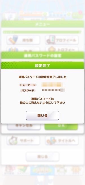 連携パスワードを利用してウマ娘を引き継ぐ