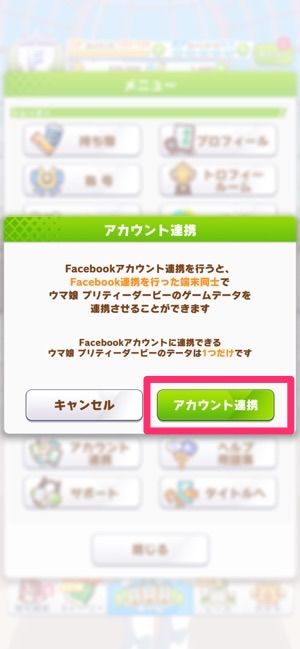 Facebookを利用してウマ娘を引き継ぐ