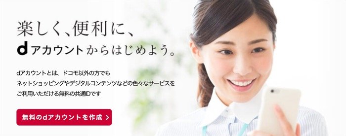 dアカウントとは dアカウントとは