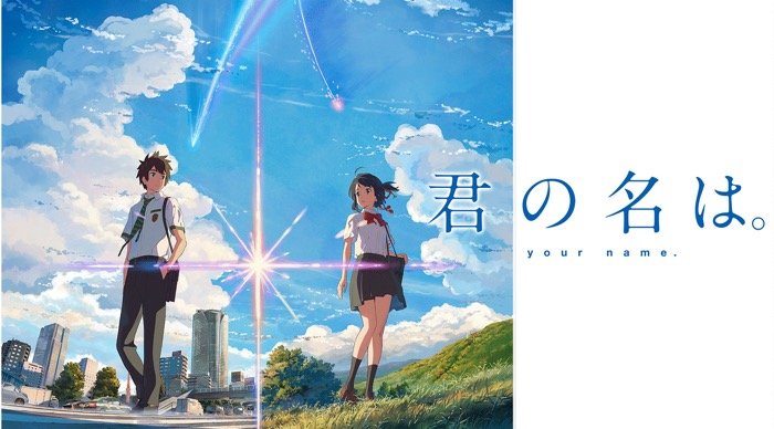 dアニメストア　君の名は。