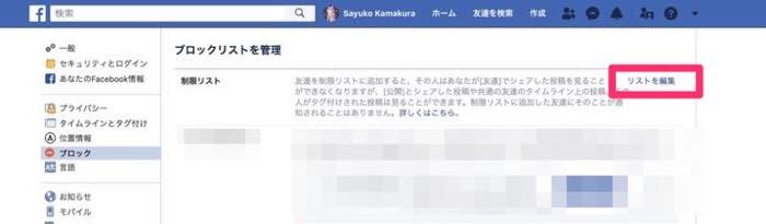 Facebookで ブロック したら されたらどうなるか 覚えておきたい効果と確認方法 アプリオ