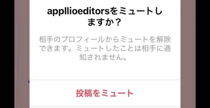 インスタグラム ミュート の設定 解除方法 相手にバレずに投稿を非表示に アプリオ