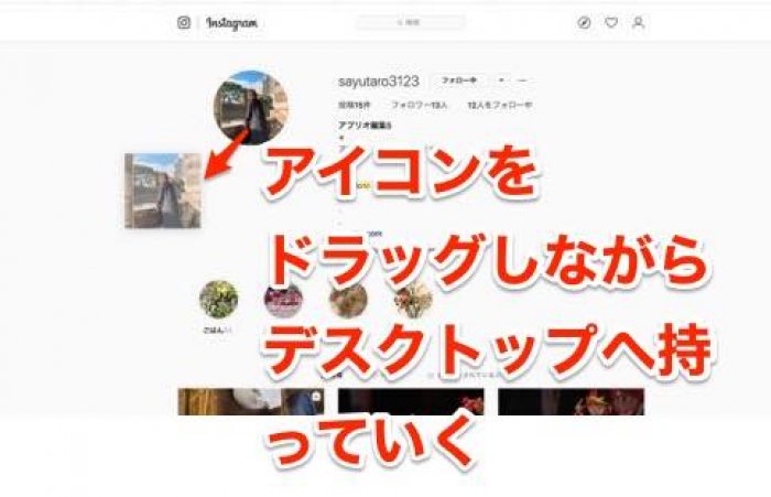 インスタグラムでプロフィール画像 アイコン を保存 拡大表示する方法 アプリオ