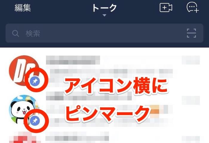 Lineの ピン留め で特定トークをリスト上部に固定する方法 アプリオ