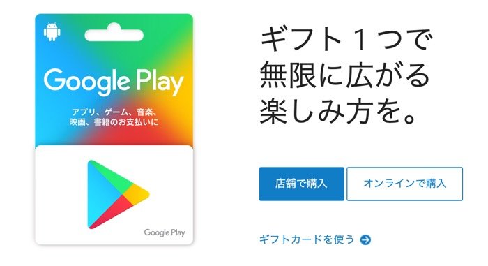 Google Playギフトカードの使い方 お得な購入方法やチャージ 使い道など完全ガイド アプリオ