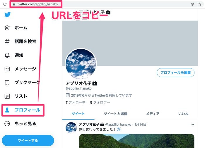 Twitterで自分のアカウントurlを確認してリンクをコピペする方法 アプリオ