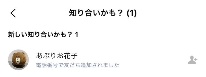 Lineの 知り合いかも とは 表示条件や知らない人も出る原因 削除や追加時の通知など アプリオ