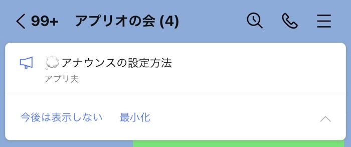 Line アナウンス 機能の使い方 消し方や最小化の方法も メガホン アプリオ