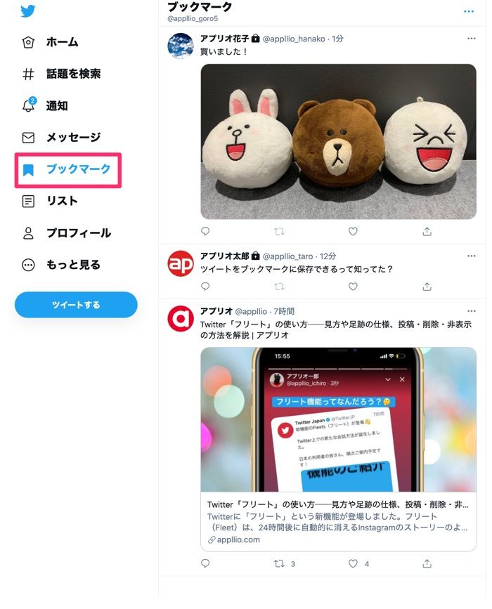 Twitter ブックマーク の使い方 通知でバレるか 追加 削除方法 消えた原因などを解説 アプリオ