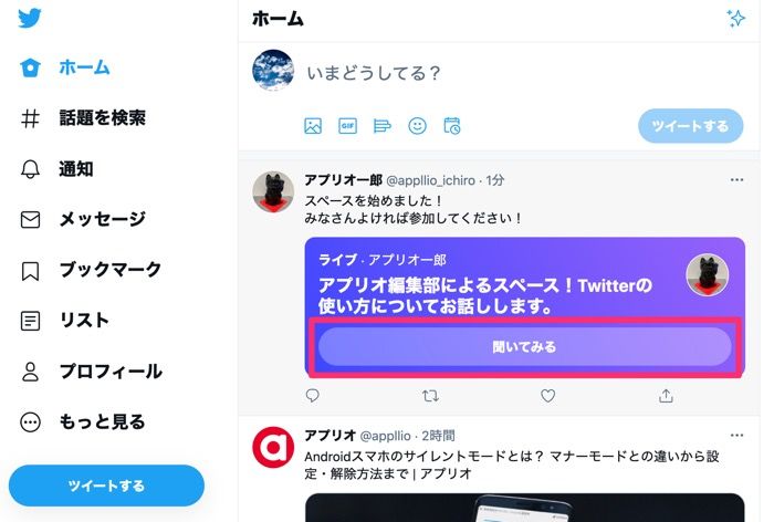 Twitter スペース の使い方 招待 参加 退出する方法など総まとめ アプリオ