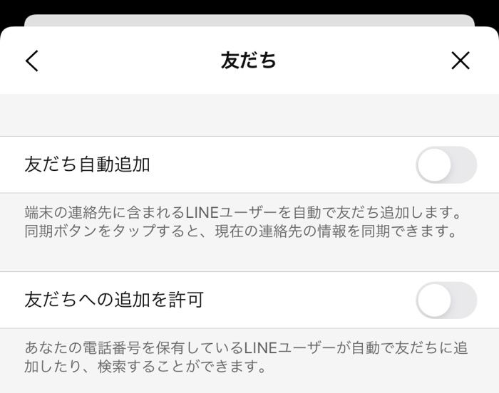 【LINE】友だちへの追加を許可 【LINE】友だちへの追加を許可