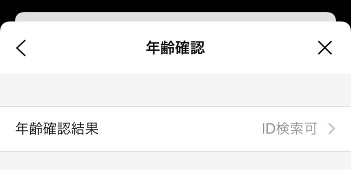 Lineで Id検索できない ときの原因と対処法まとめ 追加許可 年齢確認 Mvnoなど アプリオ