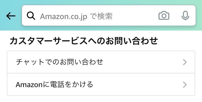 Amazonに問い合わせる方法 電話 チャットで24時間365日対応 アプリオ