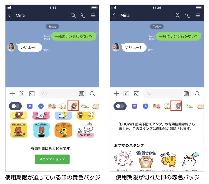 【Android版LINEアップデート】無料スタンプの使用期限通知