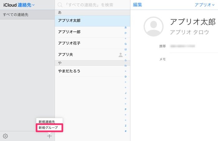 Iphoneの連絡先でグループを作成する方法 アプリオ