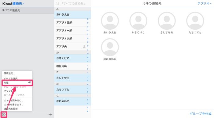 Iphone 連絡先 電話帳 を削除する方法 Icloudで一括削除するテクも紹介 アプリオ