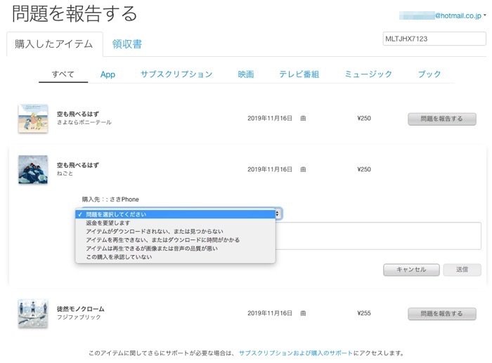 iTunesから返品申請