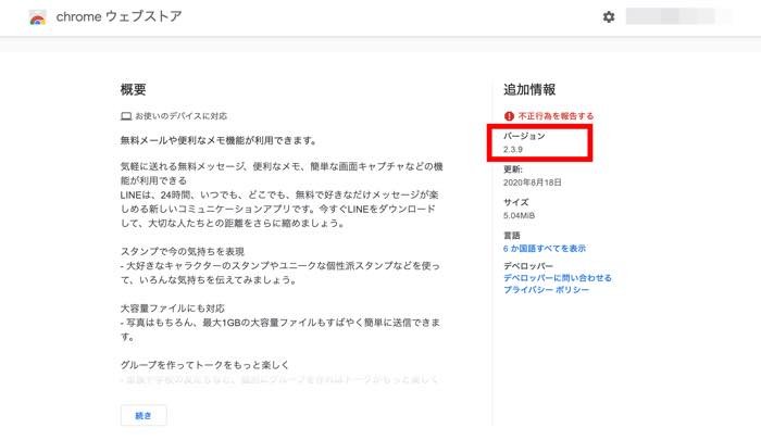 LINEアプリ バージョン 確認