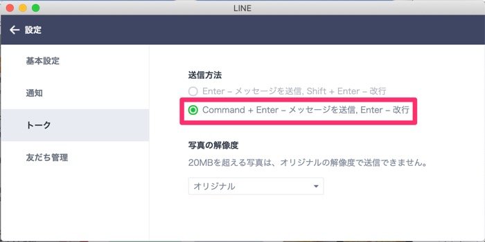 【PC版LINE】Enterキーで改行できるように設定 【PC版LINE】Enterキーで改行できるように設定