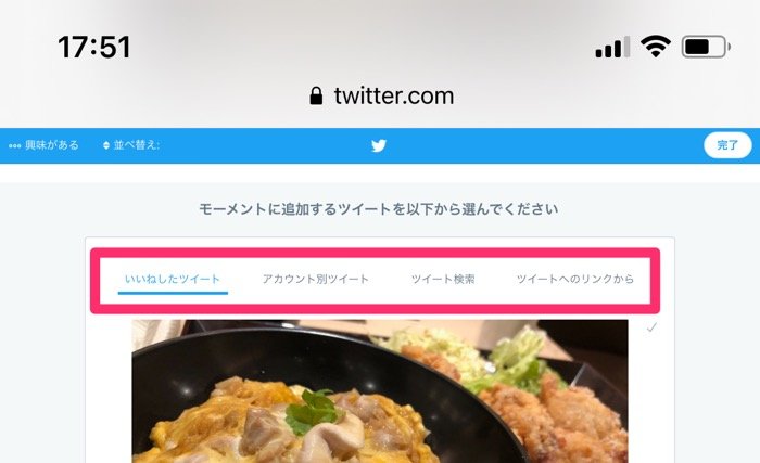 【Twitterモーメント】ツイートを追加する