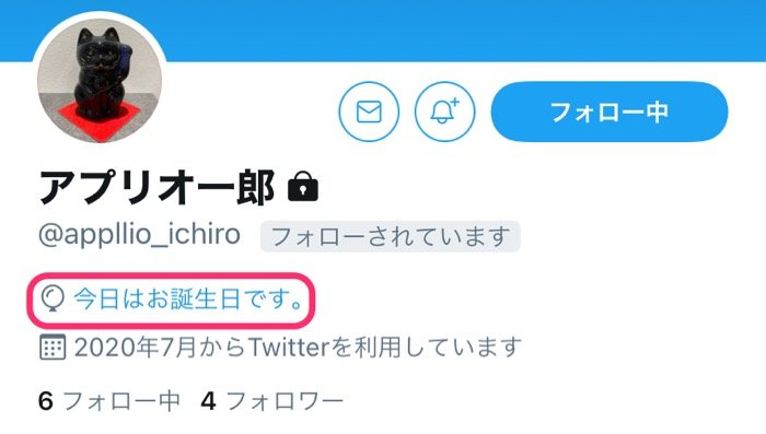 Twitterで誕生日を設定するとどうなる 風船の仕様や非公開 変更 削除方法なども解説 アプリオ