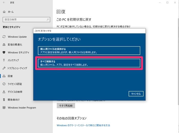 Windows 10 初期化手順 すべて削除する Windows 10 初期化手順 すべて削除する