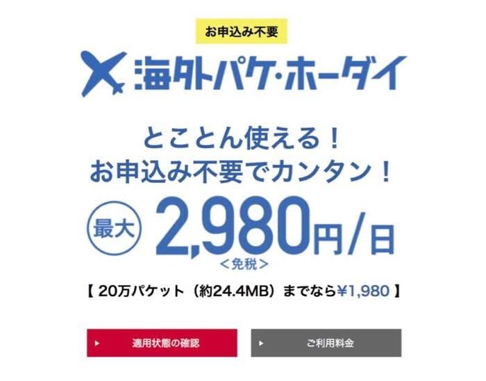 国内と同じように使いたい人は「国内キャリアの海外専用パケット定額プラン」
