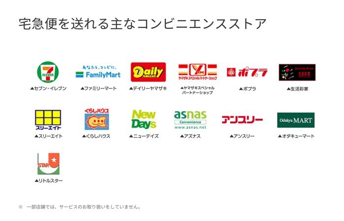ヤマト運輸から宅急便を送れる主なコンビニ一覧 ヤマト運輸から宅急便を送れる主なコンビニ一覧