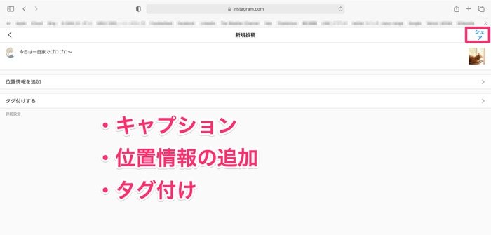 キャプションを入力し、位置情報・タグ付けをして投稿する