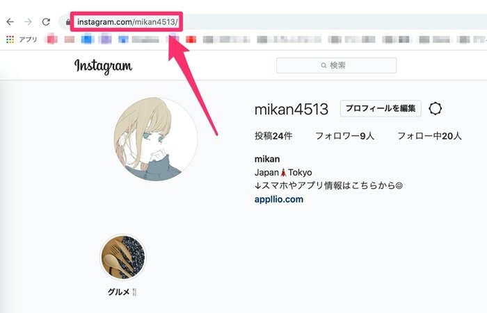 インスタグラム 自分のアカウントurlの出し方 リンクを貼り付けて共有する方法 アプリオ