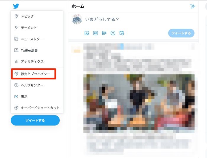 「設定とプライバシー」をクリック 「設定とプライバシー」をクリック