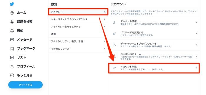 「アカウント」から「アカウント削除」をクリック